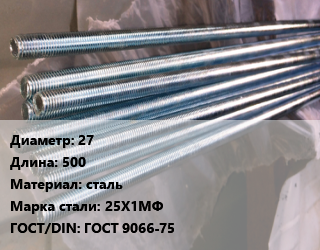 Шпилька стальная 27 L=500 сталь Сталь: 25Х1МФ ГОСТ: ГОСТ 9066-75, шпилька, шт цена от 567 ₼ / шт, где купить, условия доставки в Баку и Бакинская области
